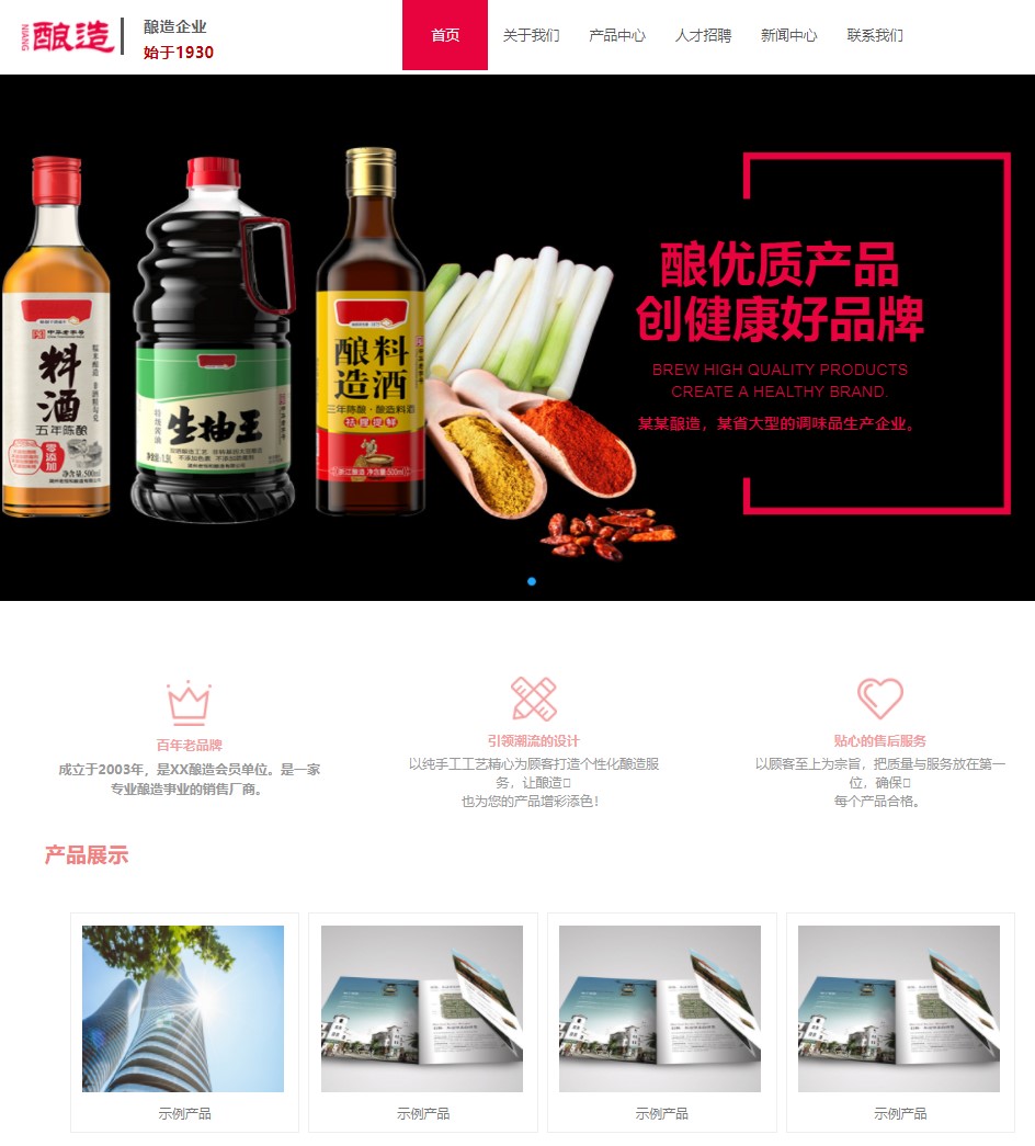 酿造酱油等食品网站模板...