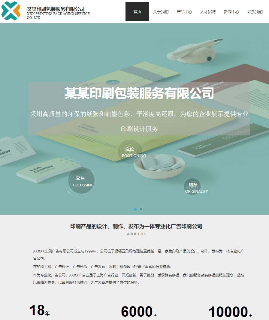 青绿色印刷包装类网站模板...