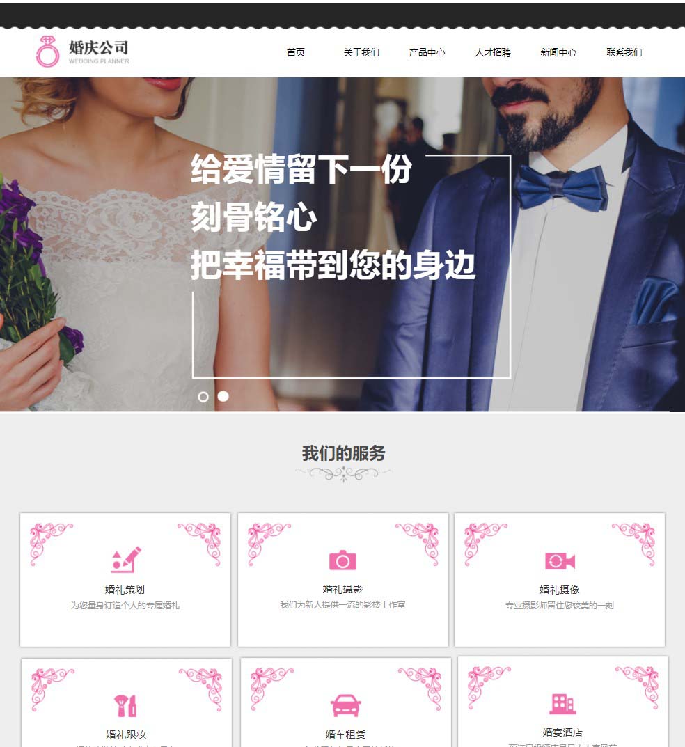 粉色调婚庆公司网站模板...