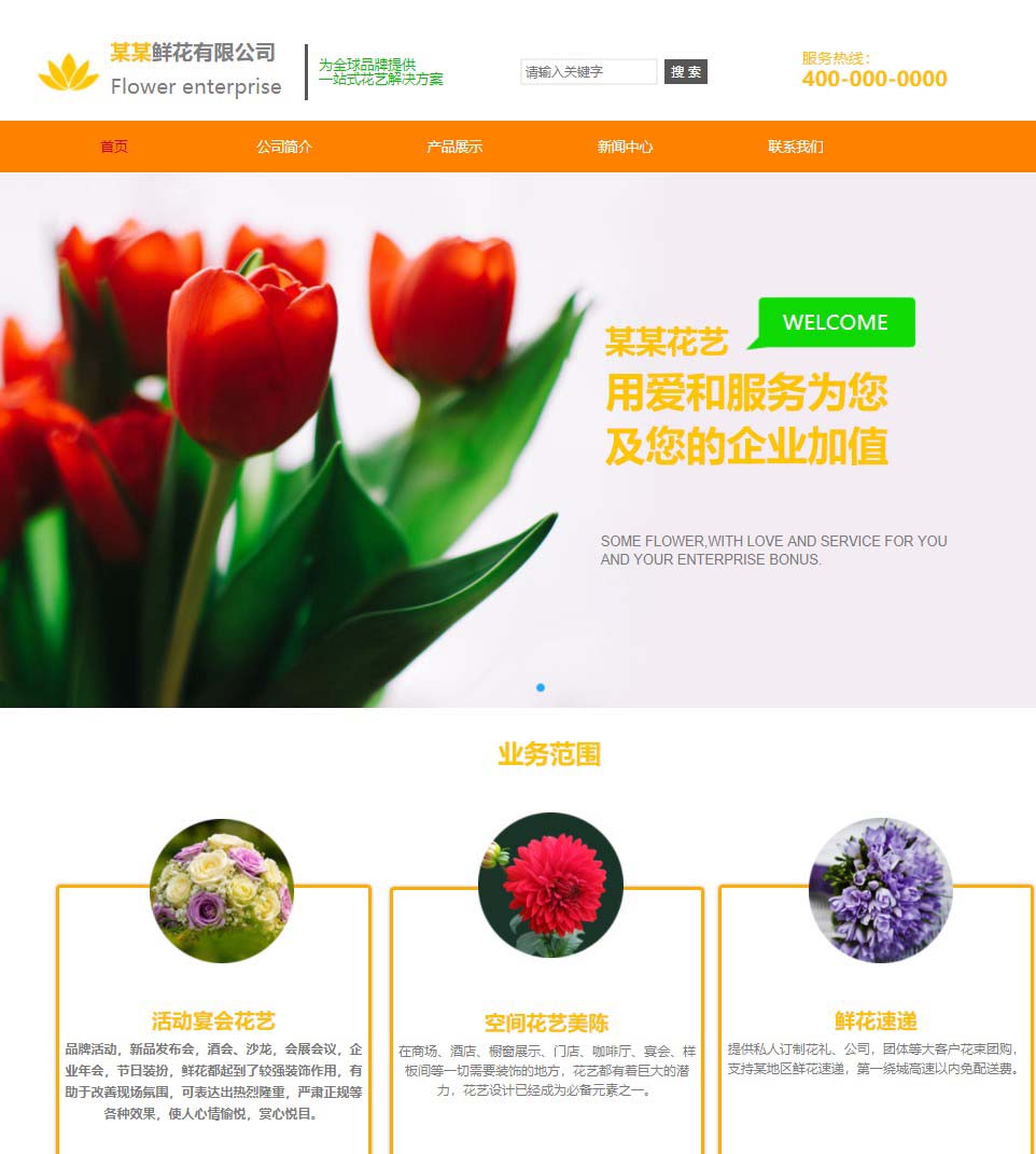 清爽鲜花销售网站模板...
