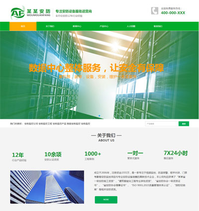 绿色安防网站模板